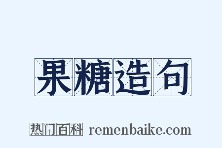 果糖造句是什么意思的图片